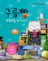 구름빵 - 뒤죽박죽 방 치우기 ((애니메이션그림책4)